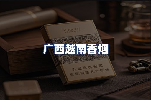 广西越南香烟